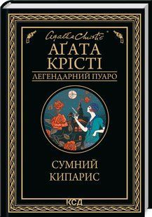 Книга Сумний кипарис/Агата Крісті (Легендарний Пуаро)
