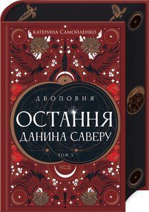 Книга Двоповня. Книга 3. Остання данина Саверу / Катерина Самойленко. Серія- (українською)