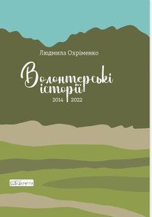 Книга Волонтерські історії. 2014-2022 - Людмила Охріменко
