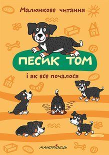 Книга Песик Тому і як все почалося. Малюнкове читання