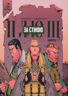 Книга Плющ. За стіною. Випуск 1 - Саша Буль