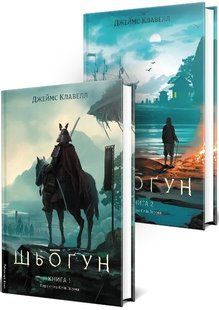 Книга Шьоґун. Комплект із 2-х книг. Азійська сага 1 - Джеймс Клавелл