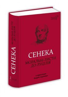 Книга Моральные письма к Луцилию / Сенека Л. А. / пер. Андрей Содомора серия Библиотека античной литературы