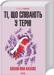 Книга Ті, що співають у терні / Колін Маккаллоу.Серия - КультRead (українською)