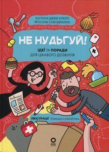 Книга Не нудьгуй! Ідеї та поради для цікавого дозвілля - Ярослав Совіздранюк, Юстина Джбік-Клюґе