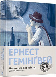 Книга Ернест Гемінґвей. Чоловіки без жінок