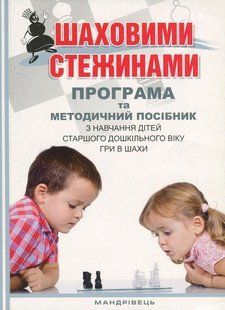Книга Шаховими стежинами. Програма та методичний посібник з навчання дітей старшого дошкільного віку гри в шахи