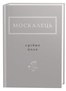 Книга Срібне поле - Костянтин Москалець