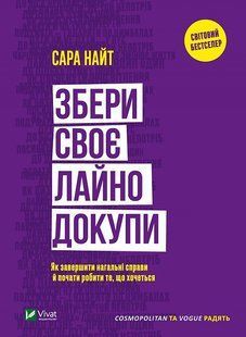 Книга Собери свое дeрьмo вместе. Как завершить срочные дела и начать делать то, что хочется (на украинском)