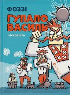Книга Гупало Василь і всі решта. Фоззі