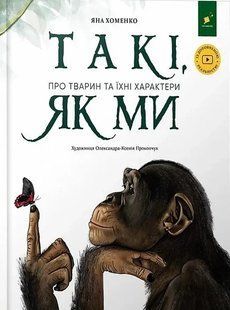 Книга Такі, як ми. Про тварин та їхні характери - Яна Хоменко