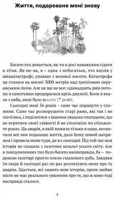 Книга Когда я упала с неба: Как джунгли вернули мне жизнь / Юлиана Кепке (на украинском языке)