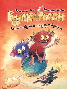 Книга Серія Вулканоси. Книга 2. Вулканоси влаштовують шурум-бурум - Франциска Ґем