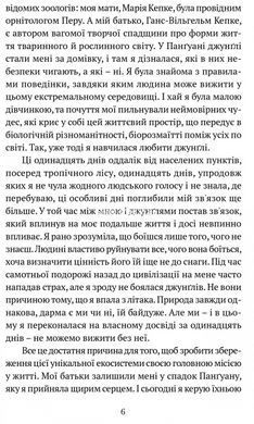 Книга Когда я упала с неба: Как джунгли вернули мне жизнь / Юлиана Кепке (на украинском языке)