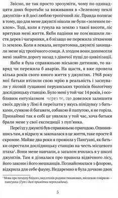 Книга Когда я упала с неба: Как джунгли вернули мне жизнь / Юлиана Кепке (на украинском языке)