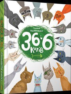 Книга "36 і 6 котів"