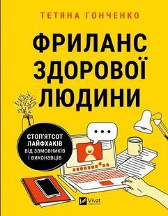 Книга Фриланс здорової людини. Гонченко Т. Бізнес