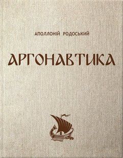 Книга Аргонавтика - Аполлоний Родосский (на украинском языке)