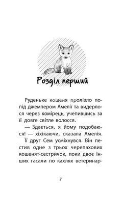 Книга Истории спасения Лисенка в опасности Люси Дэниелс (на украинском языке)