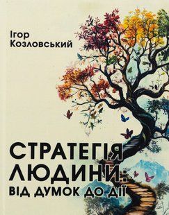 Книга Стратегия человека: от мыслей к действию - Игорь Козловский (на украинском языке)