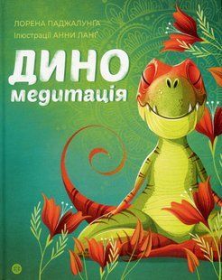 Книга Диномедитация. Лорена Паджалунга (на украинском языке)
