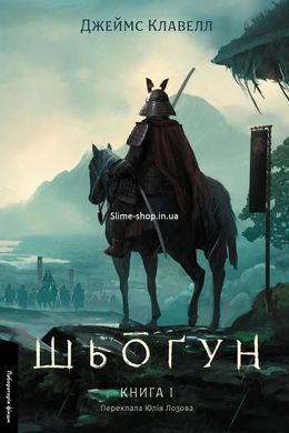 Книга Сёгун. Комплект из 2-х книг. Азиатская сага 1 - Джеймс Клавелл (на украинском языке)