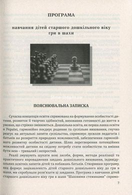 Книга Шаховими стежинами. Програма та методичний посібник з навчання дітей старшого дошкільного віку гри в шахи