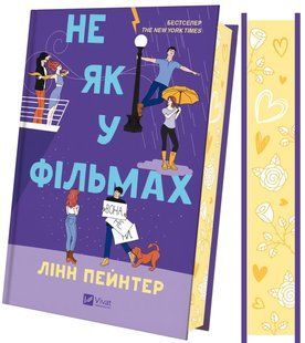 Книга Не як у фільмах - Лінн Пейнтер