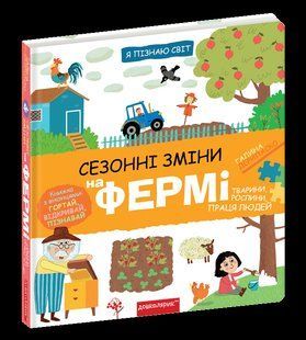 Книга Я пізнаю світ. Сезонні зміни на фермі