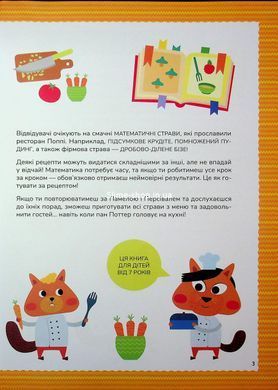 Книга Схиблені на науці. Готуємо із чисел. Множення та ділення