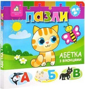 Книжка-пазли з віконцями: Абетка 2+