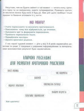Книга Думай сам! 10 крутезних способів навчити дитину мислити критично. 5&mdash;6 років - Вікторія В'юнник, Ганна Новик