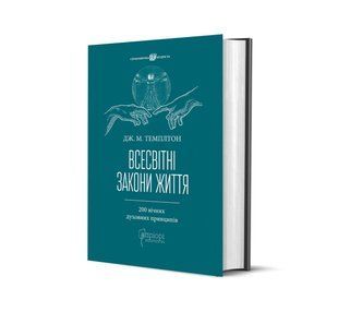 Книга Всемирные законы жизни. 200 вечных духовных принципов / Джон Маркс Темплтон серия Вечная мудрость (на