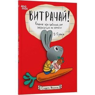 Книга Витрачай! Книжка про зайченя, яке розуміється на грошах 3&ndash;5 років/Сіндерс Маклеод. Корисні навички