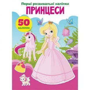Книга "Первые развивающие наклейки. Принцессы. 50 наклеек" (укр)