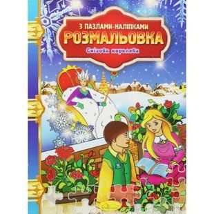 Розмальовка "Снігова королева"