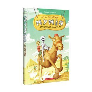Книга Мой братик мумия и гробница Ахнетута. Книга 2 / Тоска Ментен (на украинском)