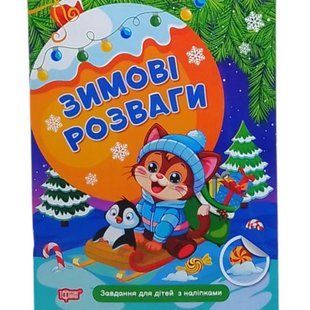 Книжка: "Зимові розваги Завдання для дітей з наліпками. Книга 2"