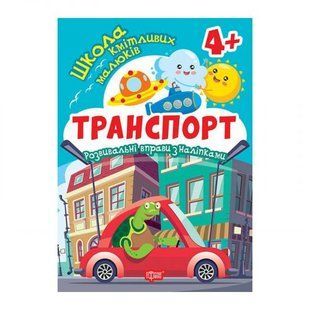 Книга: "Школа сообразительных малышей Транспорт. 4+"