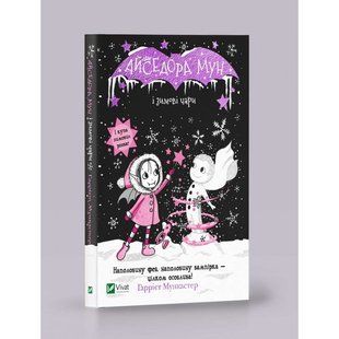 Книга Айседора Мун і зимові чари