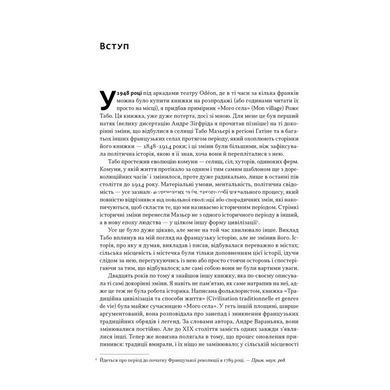 Книга Із селян у французи: творення модерної нації / Юджин Вебер (українською)