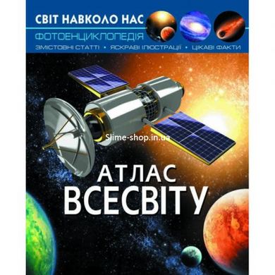 Книга "Світ навколо нас. Атлас Всесвіту" укр