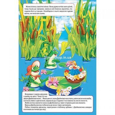 Книжка-панорамка "Дюймовочка" укр