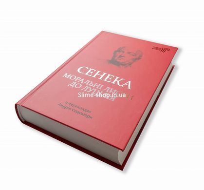 Книга Моральные письма к Луцилию / Сенека Л. А. / пер. Андрей Содомора серия Библиотека античной литературы