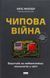 Книга Чипова війна. Боротьба за найважливішу технологію у світі. Кріс Міллер