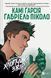 Книга Подростки-титаны. Книга 2. Мальчик-зверь - Ками Гарсия (на украинском языке)