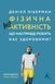 Книга Фізична (не)активність Що насправді робить нас здоровими? (м'яка палітурка)