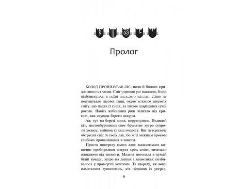 Коты воины. Лес тайн Книга 3 (мягкая обложка) (на украинском языке)