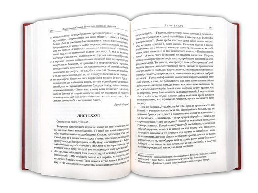 Книга Моральные письма к Луцилию / Сенека Л. А. / пер. Андрей Содомора серия Библиотека античной литературы