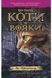 Коты воины. Лес тайн Книга 3 (мягкая обложка) (на украинском языке)